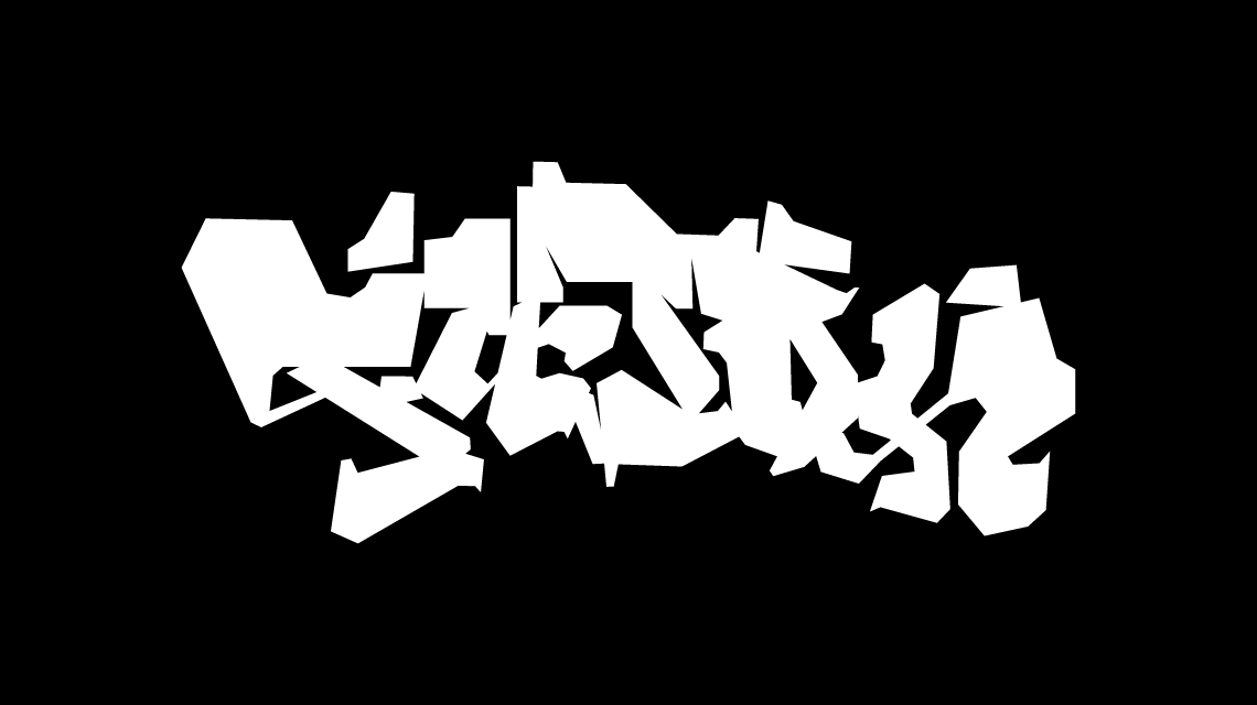 Typographie Graffiti vectoriel